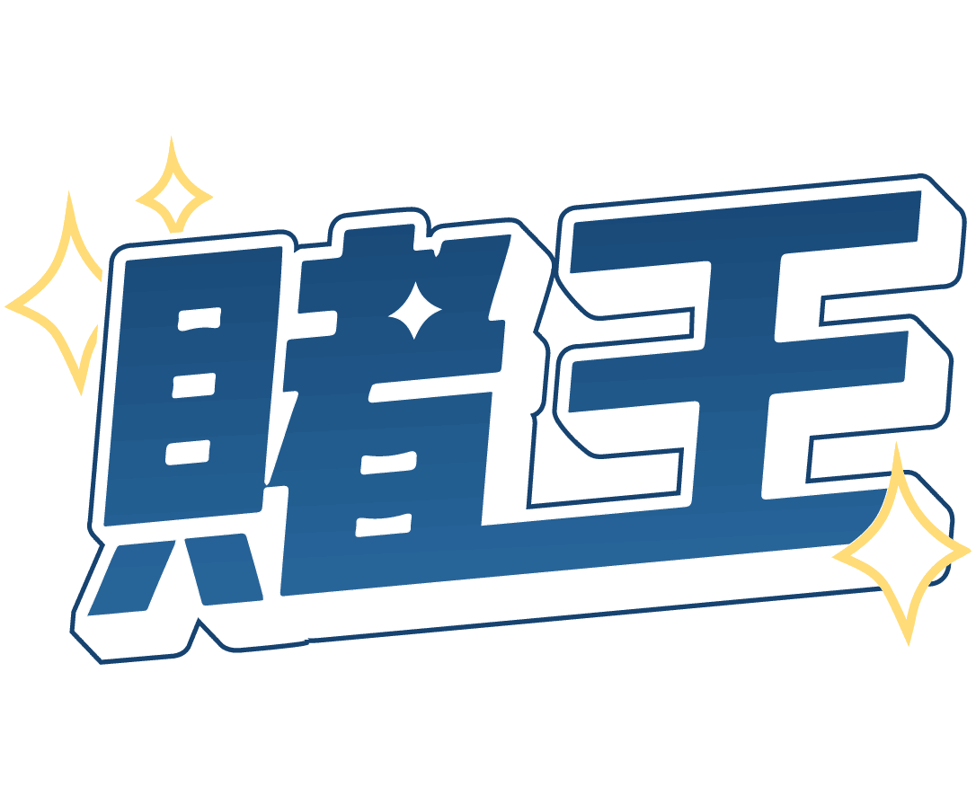 賭王｜百家樂專家、百家樂技巧攻略大集合