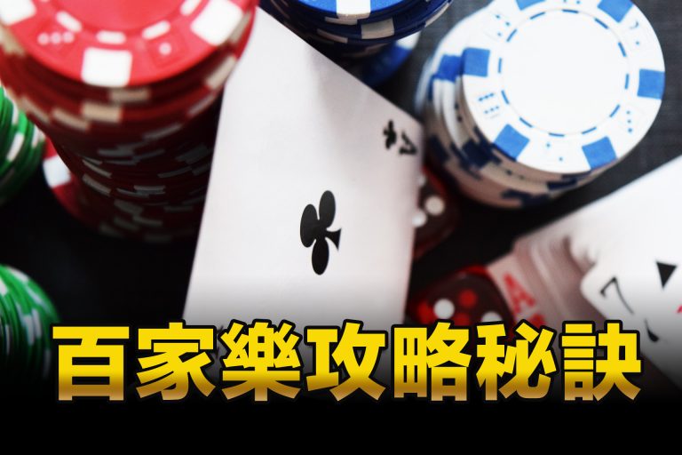 賭王｜百家樂專家、百家樂技巧攻略大集合