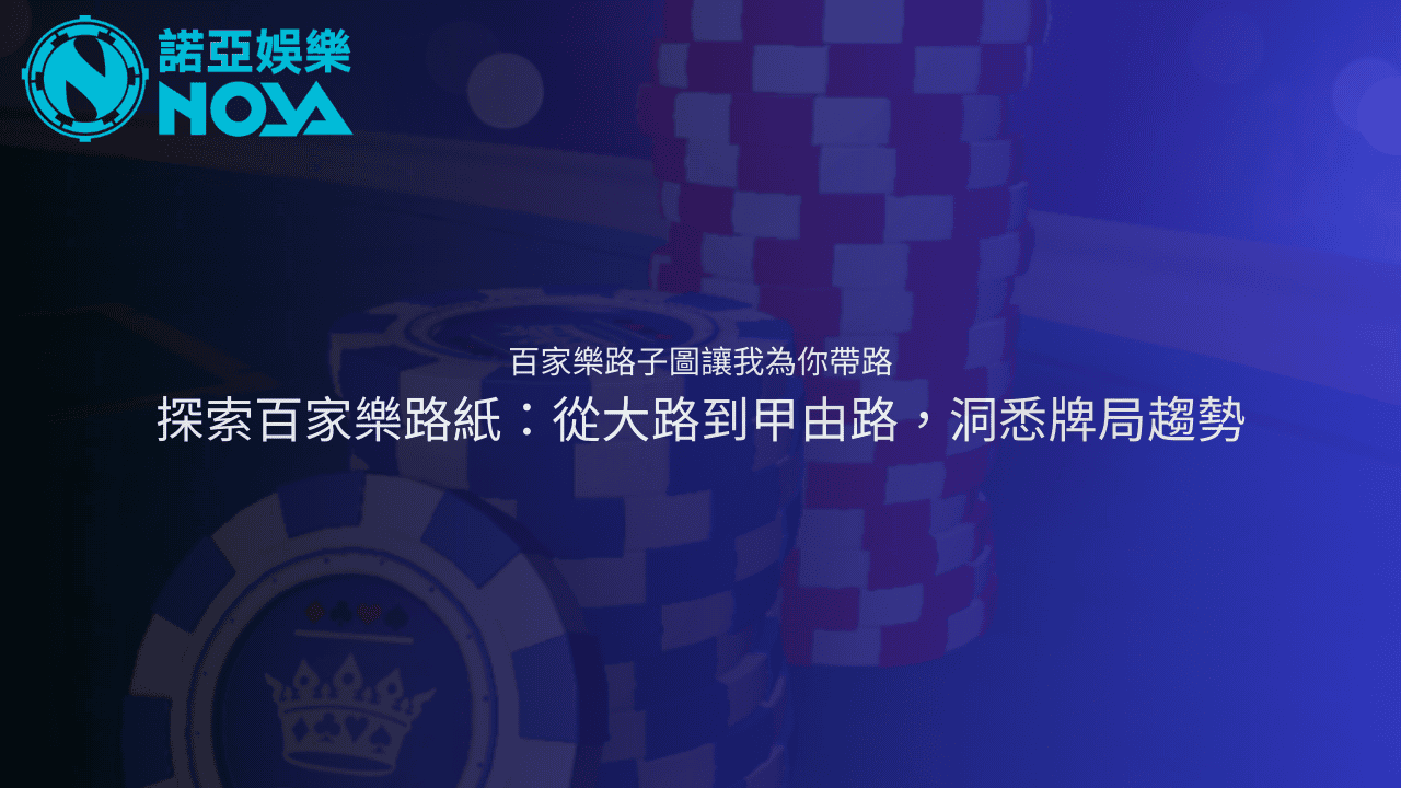 百家樂路子圖