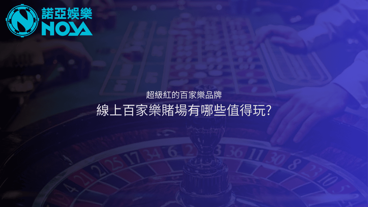 線上百家樂賭場