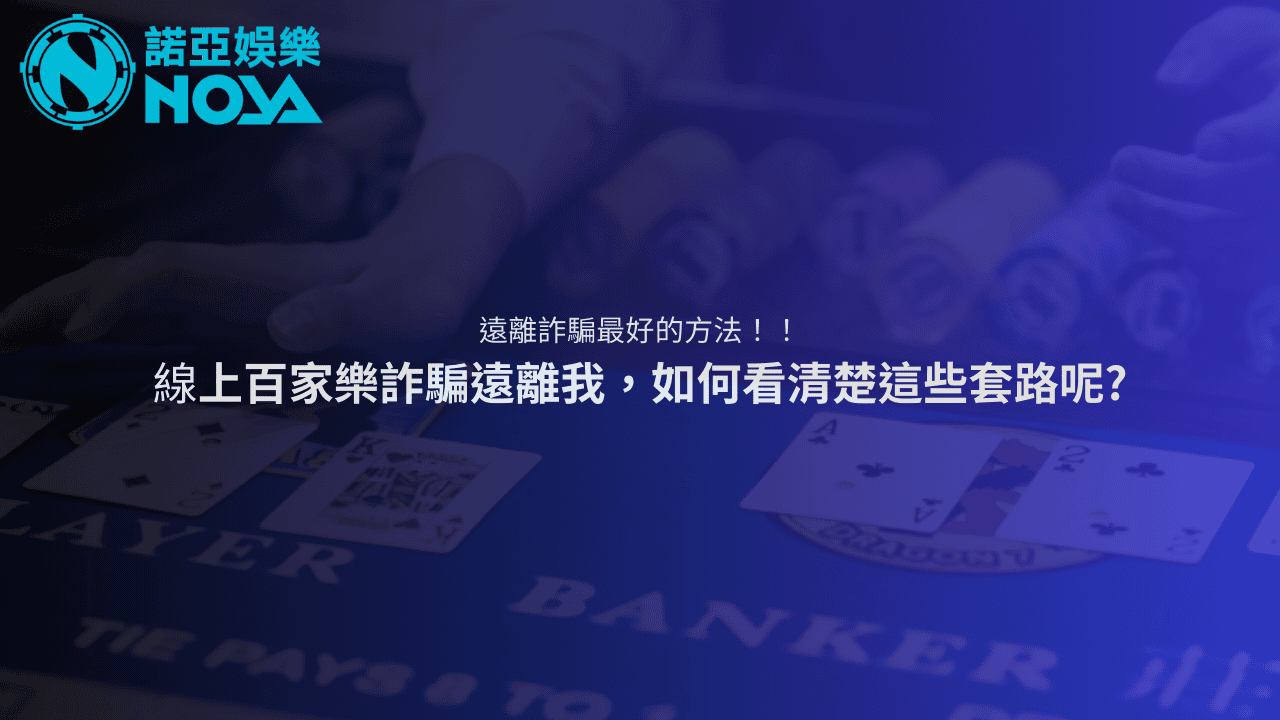 線上百家樂詐騙