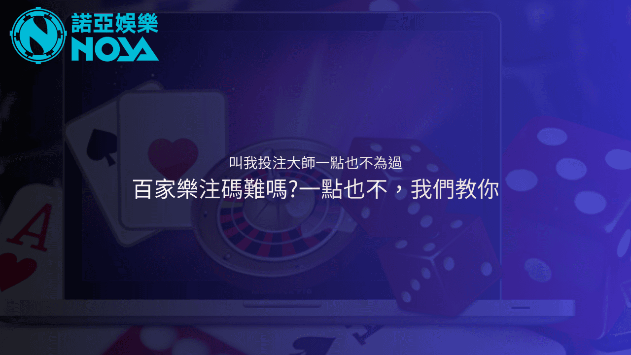 百家樂注碼
