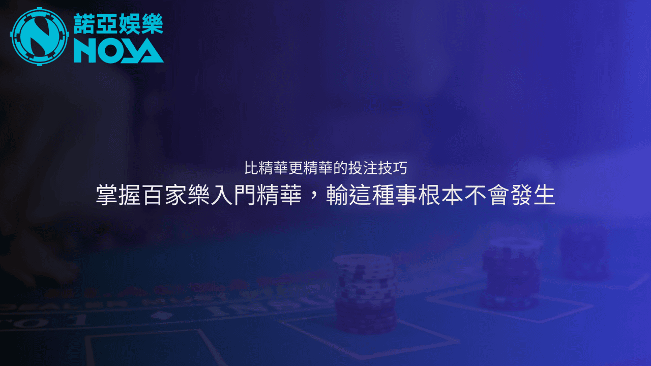 百家樂賺錢