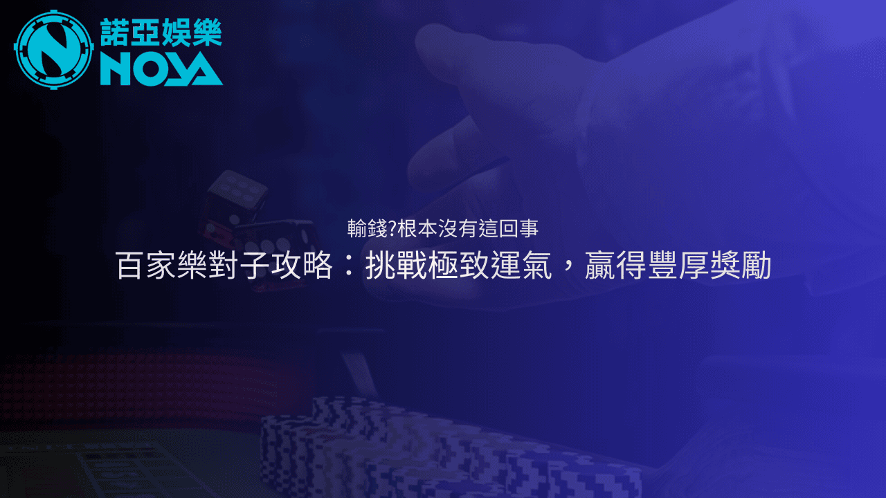 百家樂對子