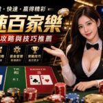 image-20260720152928 - 賭王|百家樂專家、百家樂技巧攻略大集合 極速百家樂遊戲線上玩攻略與技巧推薦