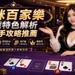 image-20260727152302 - 賭王|百家樂專家、百家樂技巧攻略大集合 共咪百家樂遊戲特色解析與新手攻略推薦