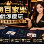 image-20260727152515 - 賭王|百家樂專家、百家樂技巧攻略大集合 保險百家樂遊戲怎麼玩完整攻略與技巧教學