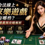 合法線上百家樂遊戲有哪些 比較推薦與攻略解析