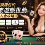 image-20260831112438 - 賭王|百家樂專家、百家樂技巧攻略大集合 支援虛擬錢包的百家樂遊戲推薦與入金攻略