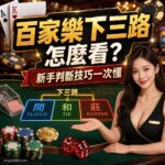 image-20260921111436 - 賭王|百家樂專家、百家樂技巧攻略大集合