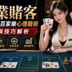 image-20260521114749 - 賭王|百家樂專家、百家樂技巧攻略大集合 職業賭客如何破解百家樂心理戰術攻略與技巧解析