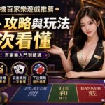手機百家樂遊戲推薦：比較、攻略與玩法一次看懂