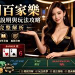 image-20260713143124 - 賭王|百家樂專家、百家樂技巧攻略大集合 免佣百家樂遊戲規則說明與玩法攻略完整解析