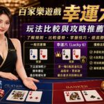 image-20260720152514 - 賭王|百家樂專家、百家樂技巧攻略大集合 百家樂遊戲幸運六(Lucky 6)玩法比較與攻略推薦