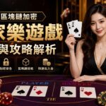 區塊鏈加密百家樂遊戲推薦與攻略解析